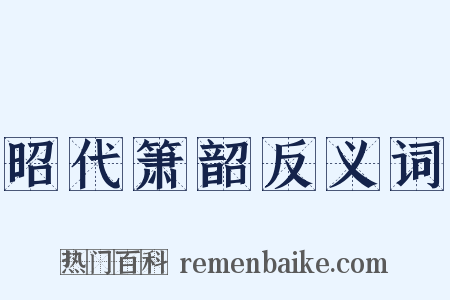 昭代箫韶反义词是什么意思的图片